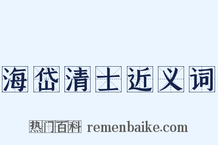 海岱清士近义词是什么意思的图片